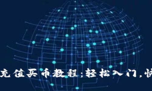 TP钱包充值买币教程：轻松入门，快速交易