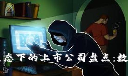 蚂蚁区块链生态下的上市公司盘点：数字经济的新星