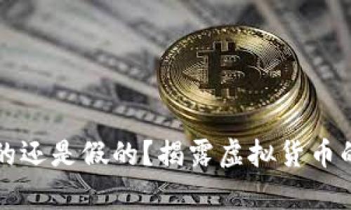 TP钱包里的币真的还是假的？揭露虚拟货币的真相与安全指南