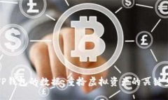 如何找回TP钱包的数据：重拾虚拟资产的关键步骤