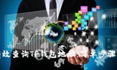 如何有效查询TP钱包地址：简单步骤与技巧