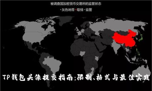 TP钱包头像提交指南：限制、格式与最佳实践