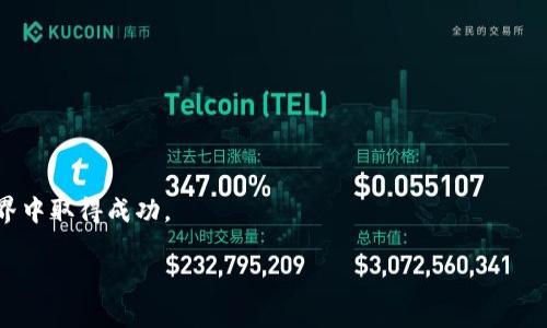   如何在TP钱包中创建和管理自己的代币：一步一步的指南 / 
 guanjianci TP钱包, 自己的代币, 区块链, 数字钱包 /guanjianci 

引言
在数字资产的世界中，代币（Token）是一个不可或缺的角色。无论是投资、交易，还是个人项目的推动，代币都扮演着重要的角色。而TP钱包作为一种高效、安全的数字钱包，为用户提供了一个创建和管理自己代币的友好平台。无论你是技术小白还是区块链专家，这篇文章都会详细为你介绍如何在TP钱包中创建和管理自己的代币。

什么是TP钱包？
TP钱包是一款多链数字钱包，支持多种区块链网络，提供了资产存储、交易、兑换等功能。用户可以通过TP钱包管理自己的数字资产，包括比特币、以太坊等主流数字货币。此外，TP钱包的界面友好、操作简单，适合广大用户尤其是新手使用。

代币的种类与用途
在讨论如何创建自己的代币之前，我们需要了解代币的种类以及它们的用途。代币主要分为两大类：实用型代币和资产型代币。实用型代币一般用于特定平台的服务购买，而资产型代币则代表了某种资产，例如股权、房地产等。
无论是哪种代币，都拥有自己的市场价值和用途。很多人选择创建代币，是希望为自己的项目提供融资渠道，或是希望在某个特定领域内激励用户。

创建代币的前期准备
在创建代币之前，首先需要明确几个问题：
ul
    listrong代币的目的是什么？/strong明确代币的功能与用途，是创建代币的第一步。/li
    listrong代币的名称和符号是什么？/strong选择一个易于识别的名字和符号，可以帮助提高代币的知名度。/li
    listrong代币的总供应量是多少？/strong考虑到可能实施的通缩机制、兼容性等因素，合理设置供应量非常重要。/li
/ul

在TP钱包中创建代币的步骤
接下来，我们将详细介绍在TP钱包中如何创建代币。以下是具体步骤：

h4步骤一：安装TP钱包/h4
首先，你需要在手机上安装TP钱包应用。无论是iOS还是Android系统的用户，都可以在相应的应用商店找到并下载。

h4步骤二：注册并设置账户/h4
下载完TP钱包后，打开应用并选择注册账户。按照指引输入相关信息，确保记录下助记词以备后用。安全性是至关重要的，确保你的助记词存放在安全的地方。

h4步骤三：选择创建代币/h4
登录后，在钱包界面中，找到“资产管理”或“代币管理”选项，点击“创建代币”。此时系统将引导你填写代币信息。

h4步骤四：填写代币信息/h4
根据前期准备，填写代币的名称、符号、总供应量等相关信息。请仔细核对，确保信息准确无误。一般来说，代币的名称要简洁易记，而符号可以选择与名称相关的缩写。

h4步骤五：确认并发布/h4
在完成信息填写后，点击确认，系统将提示你确认交易。确保你的余额足够支付相关的手续费，然后确认发布代币。系统会处理你的请求，并将在成功创建后通知你。

如何管理自己创建的代币
代币创建成功后，你就可以在TP钱包中查看和管理自己的代币了。TP钱包提供了多种管理功能，帮助用户轻松管理代币的转账、交易和锁仓等操作。

h4代币转账/h4
你可以将自己创建的代币转账给其他用户。只需输入对方的地址和转账数量，确认交易即可。

h4代币交易/h4
如果你希望将自己创建的代币上交易所进行交易，可以关注TP钱包是否支持相应的交易功能。这通常需要额外的申请和审核流程。

h4代币锁仓/h4
某些项目可能需要进行代币的锁仓操作，以实现通缩策略或促进社区增长。你可以利用TP钱包的相关功能，在需要的时候锁定你的代币。

代币的风险与注意事项
创建和管理代币并不是没有风险。因此，在这一过程中，你需要留意以下几点：
ul
    listrong项目可行性：/strong确保你创建的代币有现实的应用场景和市场需求。/li
    listrong技术风险：/strong代币的创建涉及到一定的技术细节，最好请教专业的区块链开发者以降低出错的风险。/li
    listrong合规性风险：/strong在某些国家和地区，代币的发行可能面临法律的限制，创建之前必须充分了解当地法规。/li
    listrong安全风险：/strong保持TP钱包和相关账户的安全性，定期更换密码，并启用两步验证。/li
/ul

总结
在TP钱包中创建和管理自己的代币，虽然是一个相对简单的过程，但仍需注意每一个细节。从最初的构思，到后续的发布与管理，都需谨慎对待。希望本文能够对你理解如何使用TP钱包来创建代币有所帮助。在这个数字货币飞速发展的时代，拥有自己的代币或许是你参与区块链的第一步。

通过不断学习和实践，在这个领域中游刃有余，未来一定会有更广阔的发展空间。创造属于自己的代币，分享你的理念和价值，让这个世界看到你的独特。

附录：代币创建的常见问题
在创建币的过程中，用户常常会面临一些疑问。以下是一些常见问题及其解答：

strong问：是否需要编写智能合约才能创建代币？/strongbr
答：使用TP钱包创建代币时，系统会为你自动生成相应的智能合约，你无需手动编写。

strong问：创建代币需要支付多少手续费？/strongbr
答：具体的手续费因网络拥堵情况而异，一般会在创建时显示具体的费用。

strong问：我可以随时删除或修改我的代币信息吗？/strongbr
答：一旦代币创建成功，您无法修改或删除其基本信息，但可通过锁仓、转账等方式进行管理。

无论在创建代币的过程中遇到什么问题，都可以寻求社区的帮助。我们生活在一个信息共享的时代，利用好身边的资源，定能在数字资产的世界中取得成功。

祝你在TP钱包中顺利创建并管理自己的代币，在未来的数字经济中实现自己的目标！