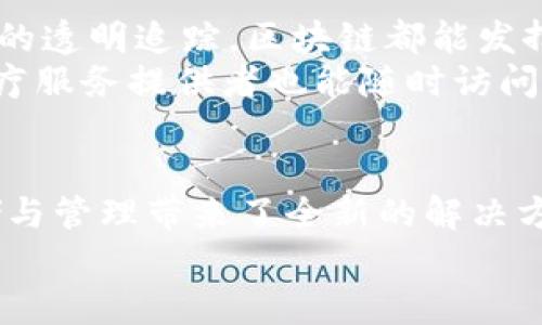 tiaoti区块链存证制度的五大独特特点，助力信息安全与透明/tiaoti
区块链, 存证制度, 信息安全, 透明度, 数字资产/guanjianci

引言
在当今信息时代，数据的安全性和可信性已经成为社会广泛关注的焦点。尤其是对于企业、机构以及个人而言，如何确保信息不会被篡改和伪造，成为一项亟需解决的问题。区块链技术因其去中心化、不可篡改等特性，逐渐在信息存证领域崭露头角。区块链存证制度不仅提升了信息安全性，还推动了透明度的提升，成为当今时代重要的一环。

一、去中心化特征
传统的信息存证方式往往依赖于第三方中心化机构。例如，公证机构、银行以及其他信任机构，这些机构作为信息的保管者，但同时也成为信息篡改或泄露的潜在风险。然而，区块链技术的去中心化特性，使得所有数据存储在多个节点中。这意味着，单一节点的故障或攻击并不会影响整体数据的安全。
去中心化的运作机制还为用户提供了更高的信任度。处于区块链网络中的每一个节点都有权参与数据的验证与存储，任何利益相关者都无法独占数据，也无法单方面做出更改。这种机制大幅降低了信息被伪造的风险，为用户带来了极大的安心感。

二、不可篡改性
区块链的一个关键特征是它的不可篡改性。一旦数据被写入区块链，任何人均无法对其进行修改或删除。这种特性为信息存证提供了坚实的基础。比如，在法律、金融等领域，任何一份合同或交易记录一旦上传至区块链，就能够保证其真实有效。
这一特性对法律纠纷、证据保全等场景尤为重要。想象一下，在某个企业与客户之间发生交易纠纷时，以区块链存证为依据的交易记录，将成为不可争辩的事实依据，帮助法官做出公正的裁决。由于数据的不可篡改性，区块链存证成为法律诉讼中强有力的证据，降低了人们在法律事务上的不确定性。

三、透明性与可追溯性
透明性在区块链存证制度中同样占据重要地位。由于所有交易记录对所有人可见，用户可以随时查看自己的信息是否安全、完整。这种透明性不仅提高了公众对区块链技术的信任度，也为信息的可信性提供了保障。
更有趣的一点是，区块链的信息不仅是透明的，还具有可追溯性。所有信息的产生、存储、修改都有清晰的踪迹可循。一份合同是如何在区块链中生成的？其修改历程又是怎样的？通过区块链的记录，用户能够轻松获得这一切信息。这对于企业及个人理解信息的流转过程、追踪责任人等都有着极大的帮助。

四、高效性与成本效益
传统的信息存证方法往往耗时耗力，涉及的中介机构和繁琐的流程使得信息存证变得低效。而区块链的高效性恰好解决了这一难题。无论是信息的录入、存储还是验证，区块链都能在短时间内完成，并且随着技术的不断发展，其处理速度还在持续提升。
从成本效益角度来看，区块链存证制度减少了对中介机构的依赖，进而降低了交易成本。对于企业来说，采用区块链存证，不仅提高了工作效率，也节省了大量的人力物力资源。尤其是对于小型企业，在信息存证这项开销中节省下来的资金，能被投入到更具创新性的业务中，推动企业的持续发展。

五、应用场景的广泛性
区块链存证制度的应用场景非常广泛，涵盖金融、法律、医疗、版权、物流等多个领域。无论是金融交易的验证，还是医疗记录的保存，抑或是版权保护和供应链的透明追踪，区块链都能发挥其独特优势。
在版权保护方面，区块链存证能有效地证明作品的创作时间和所有权，减少盗版行为的发生。在医疗领域，患者的所有医疗记录都可安全存储在区块链上，医疗服务提供者也能随时访问可靠的信息，提升医疗服务的质量和效率。这样的特性让区块链在复杂的商业环境中，成为各方信任的桥梁。

结论
区块链存证制度以其去中心化、不可篡改、透明可追溯、高效及广泛应用的特点，正在改变传统的信息存证方式。无论从哪个角度来看，区块链都为信息的存储与管理带来了全新的解决方案，推动了信息行业的积极变革。随着技术的不断进步，区块链存证制度将在未来发挥更为重要的作用，为我们的数字经济和信息安全提供更为坚实的基础。
综上所述，区块链存证制度的独特优势为信息的安全性和透明度提供了强有力的保障，必将成为构建数字经济可信生态的重要一环。