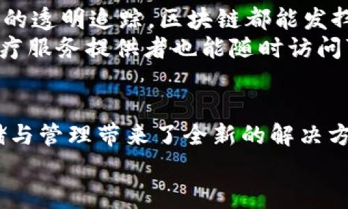 tiaoti区块链存证制度的五大独特特点，助力信息安全与透明/tiaoti
区块链, 存证制度, 信息安全, 透明度, 数字资产/guanjianci

引言
在当今信息时代，数据的安全性和可信性已经成为社会广泛关注的焦点。尤其是对于企业、机构以及个人而言，如何确保信息不会被篡改和伪造，成为一项亟需解决的问题。区块链技术因其去中心化、不可篡改等特性，逐渐在信息存证领域崭露头角。区块链存证制度不仅提升了信息安全性，还推动了透明度的提升，成为当今时代重要的一环。

一、去中心化特征
传统的信息存证方式往往依赖于第三方中心化机构。例如，公证机构、银行以及其他信任机构，这些机构作为信息的保管者，但同时也成为信息篡改或泄露的潜在风险。然而，区块链技术的去中心化特性，使得所有数据存储在多个节点中。这意味着，单一节点的故障或攻击并不会影响整体数据的安全。
去中心化的运作机制还为用户提供了更高的信任度。处于区块链网络中的每一个节点都有权参与数据的验证与存储，任何利益相关者都无法独占数据，也无法单方面做出更改。这种机制大幅降低了信息被伪造的风险，为用户带来了极大的安心感。

二、不可篡改性
区块链的一个关键特征是它的不可篡改性。一旦数据被写入区块链，任何人均无法对其进行修改或删除。这种特性为信息存证提供了坚实的基础。比如，在法律、金融等领域，任何一份合同或交易记录一旦上传至区块链，就能够保证其真实有效。
这一特性对法律纠纷、证据保全等场景尤为重要。想象一下，在某个企业与客户之间发生交易纠纷时，以区块链存证为依据的交易记录，将成为不可争辩的事实依据，帮助法官做出公正的裁决。由于数据的不可篡改性，区块链存证成为法律诉讼中强有力的证据，降低了人们在法律事务上的不确定性。

三、透明性与可追溯性
透明性在区块链存证制度中同样占据重要地位。由于所有交易记录对所有人可见，用户可以随时查看自己的信息是否安全、完整。这种透明性不仅提高了公众对区块链技术的信任度，也为信息的可信性提供了保障。
更有趣的一点是，区块链的信息不仅是透明的，还具有可追溯性。所有信息的产生、存储、修改都有清晰的踪迹可循。一份合同是如何在区块链中生成的？其修改历程又是怎样的？通过区块链的记录，用户能够轻松获得这一切信息。这对于企业及个人理解信息的流转过程、追踪责任人等都有着极大的帮助。

四、高效性与成本效益
传统的信息存证方法往往耗时耗力，涉及的中介机构和繁琐的流程使得信息存证变得低效。而区块链的高效性恰好解决了这一难题。无论是信息的录入、存储还是验证，区块链都能在短时间内完成，并且随着技术的不断发展，其处理速度还在持续提升。
从成本效益角度来看，区块链存证制度减少了对中介机构的依赖，进而降低了交易成本。对于企业来说，采用区块链存证，不仅提高了工作效率，也节省了大量的人力物力资源。尤其是对于小型企业，在信息存证这项开销中节省下来的资金，能被投入到更具创新性的业务中，推动企业的持续发展。

五、应用场景的广泛性
区块链存证制度的应用场景非常广泛，涵盖金融、法律、医疗、版权、物流等多个领域。无论是金融交易的验证，还是医疗记录的保存，抑或是版权保护和供应链的透明追踪，区块链都能发挥其独特优势。
在版权保护方面，区块链存证能有效地证明作品的创作时间和所有权，减少盗版行为的发生。在医疗领域，患者的所有医疗记录都可安全存储在区块链上，医疗服务提供者也能随时访问可靠的信息，提升医疗服务的质量和效率。这样的特性让区块链在复杂的商业环境中，成为各方信任的桥梁。

结论
区块链存证制度以其去中心化、不可篡改、透明可追溯、高效及广泛应用的特点，正在改变传统的信息存证方式。无论从哪个角度来看，区块链都为信息的存储与管理带来了全新的解决方案，推动了信息行业的积极变革。随着技术的不断进步，区块链存证制度将在未来发挥更为重要的作用，为我们的数字经济和信息安全提供更为坚实的基础。
综上所述，区块链存证制度的独特优势为信息的安全性和透明度提供了强有力的保障，必将成为构建数字经济可信生态的重要一环。