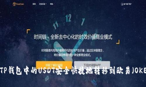 如何将TP钱包中的USDT安全快捷地转移到欧易（OKEx）平台