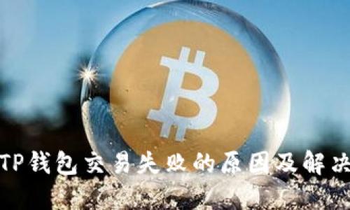 探讨TP钱包交易失败的原因及解决方案