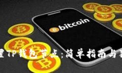 如何设置TP钱包节点：简单指南与独特技巧