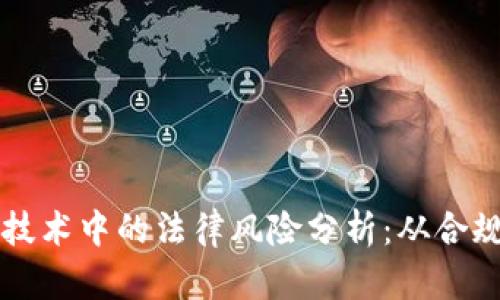 区块链技术中的法律风险分析：从合规到责任