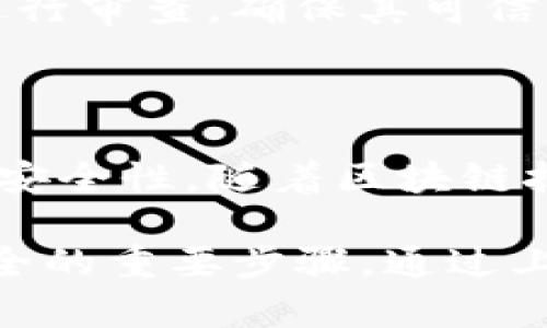   如何在TP钱包中设置多签地址，确保资产安全的创新方法 / 

 guanjianci TP钱包, 多签地址, 数字货币安全, 区块链技术 /guanjianci 

引言：数字货币时代的安全挑战

随着数字货币的迅猛发展，许多人纷纷投身于这一新兴市场。但是，伴随着潜在的经济收益，数字货币的安全问题也愈加凸显。如何有效保护个人资产不受黑客攻击和错误操作的影响，成为了每个数字货币投资者必须面对的重要课题。其中，多签地址的设置则被视为一种有效的安全措施，它能够有效降低风险、提升资产保障。

什么是多签地址？

多签地址（Multi-Signature）是一种需要多个公钥共同签署才能完成交易的地址。这意味着只有在达成预定的签名条件下，资金才可以被转移。这种机制有效地增加了安全性，尤其在团队合作或资产管理中，能够有效防止单点故障。而在TP钱包中，设置多签不仅简单，而且功能强大，值得每位用户了解和掌握。

TP钱包的独特优势

TP钱包作为一种热门的钱包应用，其便捷性和用户友好性是其受欢迎的原因之一。它支持多种主流数字货币，用户界面清晰明了，适合新手和老手。同时，相较于其他钱包，TP钱包在多签功能上具有独特性，用户不仅可以根据需要自由设置签名人数，还可以自定义交易权限。这为团队资产管理提供了极大的灵活性。

步骤一：下载与注册TP钱包

首先，用户需要下载TP钱包。这一过程颇为简单，用户只需通过各大应用商店搜索“TP钱包”，直接下载安装即可。注册时，请确保使用一个安全、独特的密码，并务必牢记助记词，因为这将是你资产安全的关键。

步骤二：创建多签地址

在钱包界面中，找到创建多签地址的选项。这里的步骤非常直观。用户可以选择多签地址的类型，例如2/3签名，即需要至少3个私钥中的2个才能进行交易。在创建过程中，系统会提示用户输入需要参与签名的公钥。这一过程，只需按照系统提示一步一步完成。

步骤三：邀请参与者

一旦指定了多签地址的参与者，TP钱包将自动发送邀请通知给相关人员。每位参与者都需要接受邀请并确认自己的公钥。这个环节至关重要，因为所有的参与者都需要了解和信任彼此。毕竟，良好的沟通是团队资产管理成功的关键。

步骤四：设置交易权限

对于多签地址，设置交易权限是提高安全性的又一重要步骤。用户可以根据团队的实际需求，自定义不同角色的交易权限，这对于大规模资产的管理尤为重要。举例来说，团队负责人可以设定自己的权限高于其他成员，以应对突发情况。而普通成员则可以享有查看和少量操作的权限。这种灵活性，充分考虑到了不同团队的需求。

步骤五：测试与确认

创建完多签地址后，最好进行一次小规模的测试交易。这一环节非常重要，因为它能够帮助团队成员熟悉操作流程，及时发现潜在问题。确认交易的过程需要所有设定的签名权限，确保每位成员在这个过程中都能发挥作用。若交易成功，则表明多签地址的运作正常，可正式投入使用。

如何维护多签地址的安全性？

虽然设置了多签地址，但用户仍需保持安全意识。定期检查公钥的有效性，确保没有成员因故离开而影响团队的正常运作。同时，建议用户对选定的成员进行审查，确保其可信度。此外，定期备份助记词和公钥，预防数据丢失。

总结：多签地址的重要性与未来趋势

在这个充满机遇与挑战的数字货币时代，多签地址无疑是保护资产安全的重要工具。TP钱包的多签设置，不仅简化了操作流程，更通过灵活的配置提升了安全性。随着区块链技术的不断进步和应用场景的日益丰富，未来多签地址的使用将越来越普及。掌握这项技术，将为每位用户的数字货币投资之路提供更加稳固的保障。

最后，希望每位TP钱包用户都能在这个安全的环境中，稳步前行，收获丰厚的回报。无论是个人投资还是团队合作，了解并善用多签地址，都是实现资产安全的重要步骤。通过上述步骤的详细介绍，相信大家对于如何在TP钱包中设置多签地址已经有了清晰的认识。提升安全性，从现在开始。