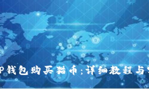 如何从TP钱包购买猫币：详细教程与实用技巧