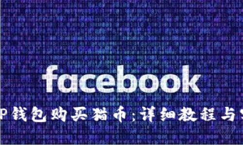 如何从TP钱包购买猫币：详细教程与实用技巧