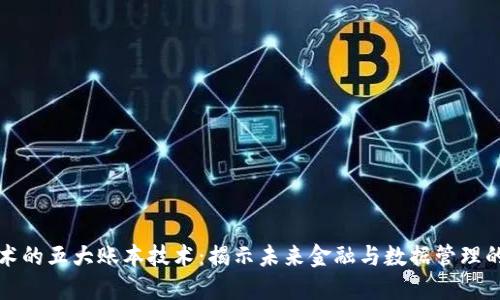 区块链技术的五大账本技术：揭示未来金融与数据管理的创新之路