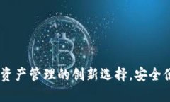 TP钱包：数字资产管理的创新选择，安全便捷随心