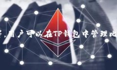 TP钱包并不是一种货币，它是一个数字货币钱包，