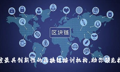 探索印度最具创新性的区块链培训机构，助你领先技术潮流