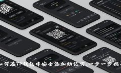 如何在TP钱包中安全添加助记词：一步一步指导