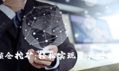TP钱包锁仓挖矿：轻松实现资产增值的新选择