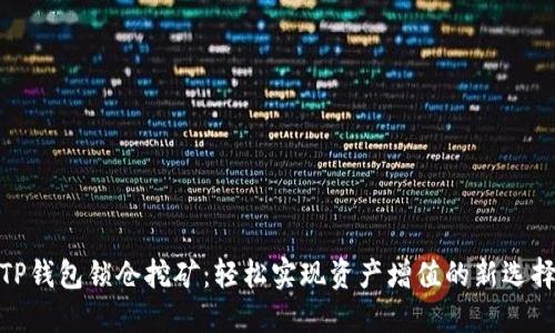 TP钱包锁仓挖矿：轻松实现资产增值的新选择