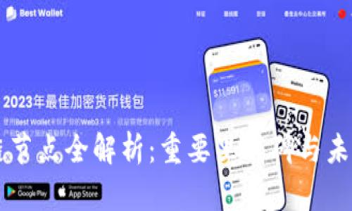 青海区块链节点全解析：重要里程碑与未来发展展望