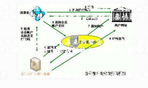 jiaoti区块链通讯模型的特点与优势分析/jiaoti
区块链,通讯模型,去中心化,安全性/guanjianci

引言
在互联网技术迅速发展的今天，区块链作为一种新兴技术，正在各个行业中展现其独特的优势。区块链通讯模型，作为区块链中的一个重要组成部分，具备了多种特点和创新点，使得其在数据交换和信息传递中显得尤为重要。本文将深入探讨区块链通讯模型的特点，以及它为何能在现代通讯体系中占有一席之地。

1. 去中心化的通讯机制
区块链通讯模型的最显著特点之一便是去中心化。传统的通讯方式往往依赖于中心服务器或中介机构，这使得通讯的安全性和可靠性受到限制。而区块链技术通过节点的分布式网络架构，将信息分散存储在各个节点中，避免了单点故障的风险，同时提升了通讯的透明度和可信性。
在去中心化模型中，每个参与者都是网络的一部分，他们可以直接进行信息的交换，而无需经过中心化的权限管理。比如在金融交易中，用户可以直接与其他用户进行比特币的交易，而不需经过银行作为中介。这种方法不仅减少了交易成本，也提高了交易的速度。

2. 高安全性与隐私保护
区块链通讯模型在安全性和隐私保护方面展现了显著优势。通过加密技术，区块链确保了信息在传递过程中的机密性。例如，使用公钥和私钥加密的方式，使得只有拥有私钥的用户才能解密信息，从而保护了用户的隐私。
除此之外，区块链独有的不可篡改性也为通讯安全提供了保障。每一条信息在被写入区块链后，都无法被更改或删除，用户能够追踪每一笔交易的记录，并确保信息的真实性。这种特性在金融、医疗等需要严格信息安全的行业尤为重要，能够有效防止数据泄露或篡改的风险。

3. 透明性与可追溯性
在传统通讯方式中，信息的来源和流向往往难以追查。而区块链通讯模型通过其透明性，使得每一条信息的发送和接收都可以被记录和追溯。这意味着用户可以清晰地看到信息是如何进行传递的，这种透明性极大地增强了信任感。
例如，在供应链管理中，利用区块链技术可以实时跟踪产品的来源、加工过程和运输情况，让每一位用户都能了解产品的全生命周期，从而提升消费者对品牌的信任度。这种可追溯性不仅在商业领域有效，在公共事务中也能够提高透明度，增强公众对政策实施的信任。

4. 灵活性与适用性
区块链通讯模型具有高度的灵活性，能够适应不同领域的需求。无论是在金融、医疗、物流还是其他行业，区块链都能够根据具体的需求进行相应的调整和应用。作为一种技术基础，区块链具有强大的扩展性，使得开发者可以在其上构建其他应用和平台。
例如，在医疗领域，区块链能够将病历信息数字化并安全管理，同时允许医生、患者和保险公司之间进行安全高效的信息交换。这种灵活性使得区块链通讯模型能够迅速响应市场变化，为各类应用提供支持。

5. 降低成本与提高效率
运用区块链通讯模型可以显著降低通讯过程中的各种成本。在传统的中心化系统中，数据存储和管理往往需要高昂的服务费用和维护成本。而区块链的去中心化特性使得多个节点共同维护网络，减少了对单一机构的依赖，进而降低了整体运作的成本。
此外，由于信息传递的及时性，区块链通讯模型往往能够提供更快速的反应能力，提升工作效率。以金融交易为例，利用区块链技术，交易时间可以缩短至几秒钟，比传统银行处理交易的时间要快得多，提高了资金周转的效率。

6. 创新点与未来展望
区块链通讯模型的不断发展，使得其在创新方面展现出无限的潜力。随着物联网、人工智能等新兴技术的结合，区块链通讯将能够实现更为复杂和高效的应用场景。想象一下，未来的智慧城市中，所有设备通过区块链进行沟通，信息透明、实时、可追溯，又能确保用户的隐私与安全，这将是多么美好的场景。
同时，许多企业也正在积极投资和探索区块链通讯模型，从而寻找适合自身业务的创新方法。这种不可预见的发展，必然将在未来的商业模式中产生深远的影响。因此，关注区块链通讯模型的进展，将是把握未来数字经济的重要一步。

结语
区块链通讯模型凭借其去中心化的特性、高安全性、透明性、灵活性和降低成本的优势，正逐渐改变着我们的通讯方式。未来随着技术的不断进步和应用场景的不断拓展，区块链将赋予通讯模型更加丰富的内涵和更具创新性的表现形式。无论是在企业、社会还是个人层面，了解和掌握区块链通讯模型的特点，都是我们迎接新时代数字化变革的重要依据。