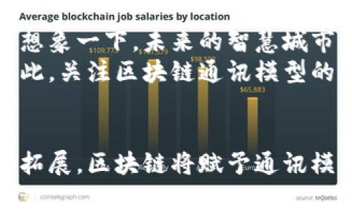 jiaoti区块链通讯模型的特点与优势分析/jiaoti
区块链,通讯模型,去中心化,安全性/guanjianci

引言
在互联网技术迅速发展的今天，区块链作为一种新兴技术，正在各个行业中展现其独特的优势。区块链通讯模型，作为区块链中的一个重要组成部分，具备了多种特点和创新点，使得其在数据交换和信息传递中显得尤为重要。本文将深入探讨区块链通讯模型的特点，以及它为何能在现代通讯体系中占有一席之地。

1. 去中心化的通讯机制
区块链通讯模型的最显著特点之一便是去中心化。传统的通讯方式往往依赖于中心服务器或中介机构，这使得通讯的安全性和可靠性受到限制。而区块链技术通过节点的分布式网络架构，将信息分散存储在各个节点中，避免了单点故障的风险，同时提升了通讯的透明度和可信性。
在去中心化模型中，每个参与者都是网络的一部分，他们可以直接进行信息的交换，而无需经过中心化的权限管理。比如在金融交易中，用户可以直接与其他用户进行比特币的交易，而不需经过银行作为中介。这种方法不仅减少了交易成本，也提高了交易的速度。

2. 高安全性与隐私保护
区块链通讯模型在安全性和隐私保护方面展现了显著优势。通过加密技术，区块链确保了信息在传递过程中的机密性。例如，使用公钥和私钥加密的方式，使得只有拥有私钥的用户才能解密信息，从而保护了用户的隐私。
除此之外，区块链独有的不可篡改性也为通讯安全提供了保障。每一条信息在被写入区块链后，都无法被更改或删除，用户能够追踪每一笔交易的记录，并确保信息的真实性。这种特性在金融、医疗等需要严格信息安全的行业尤为重要，能够有效防止数据泄露或篡改的风险。

3. 透明性与可追溯性
在传统通讯方式中，信息的来源和流向往往难以追查。而区块链通讯模型通过其透明性，使得每一条信息的发送和接收都可以被记录和追溯。这意味着用户可以清晰地看到信息是如何进行传递的，这种透明性极大地增强了信任感。
例如，在供应链管理中，利用区块链技术可以实时跟踪产品的来源、加工过程和运输情况，让每一位用户都能了解产品的全生命周期，从而提升消费者对品牌的信任度。这种可追溯性不仅在商业领域有效，在公共事务中也能够提高透明度，增强公众对政策实施的信任。

4. 灵活性与适用性
区块链通讯模型具有高度的灵活性，能够适应不同领域的需求。无论是在金融、医疗、物流还是其他行业，区块链都能够根据具体的需求进行相应的调整和应用。作为一种技术基础，区块链具有强大的扩展性，使得开发者可以在其上构建其他应用和平台。
例如，在医疗领域，区块链能够将病历信息数字化并安全管理，同时允许医生、患者和保险公司之间进行安全高效的信息交换。这种灵活性使得区块链通讯模型能够迅速响应市场变化，为各类应用提供支持。

5. 降低成本与提高效率
运用区块链通讯模型可以显著降低通讯过程中的各种成本。在传统的中心化系统中，数据存储和管理往往需要高昂的服务费用和维护成本。而区块链的去中心化特性使得多个节点共同维护网络，减少了对单一机构的依赖，进而降低了整体运作的成本。
此外，由于信息传递的及时性，区块链通讯模型往往能够提供更快速的反应能力，提升工作效率。以金融交易为例，利用区块链技术，交易时间可以缩短至几秒钟，比传统银行处理交易的时间要快得多，提高了资金周转的效率。

6. 创新点与未来展望
区块链通讯模型的不断发展，使得其在创新方面展现出无限的潜力。随着物联网、人工智能等新兴技术的结合，区块链通讯将能够实现更为复杂和高效的应用场景。想象一下，未来的智慧城市中，所有设备通过区块链进行沟通，信息透明、实时、可追溯，又能确保用户的隐私与安全，这将是多么美好的场景。
同时，许多企业也正在积极投资和探索区块链通讯模型，从而寻找适合自身业务的创新方法。这种不可预见的发展，必然将在未来的商业模式中产生深远的影响。因此，关注区块链通讯模型的进展，将是把握未来数字经济的重要一步。

结语
区块链通讯模型凭借其去中心化的特性、高安全性、透明性、灵活性和降低成本的优势，正逐渐改变着我们的通讯方式。未来随着技术的不断进步和应用场景的不断拓展，区块链将赋予通讯模型更加丰富的内涵和更具创新性的表现形式。无论是在企业、社会还是个人层面，了解和掌握区块链通讯模型的特点，都是我们迎接新时代数字化变革的重要依据。