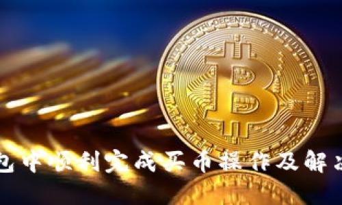 如何在TP钱包中顺利完成买币操作及解决打包中问题