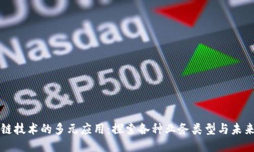 区块链技术的多元应用：探索各种业务类型与未来趋势