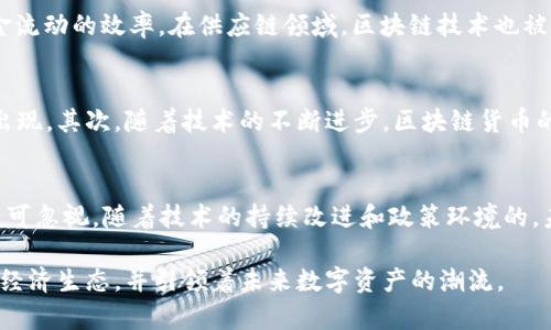   中国区块链货币公司全景解析：创新与机遇并存 / 

 guanjianci 区块链,加密货币,中国公司,金融科技 /guanjianci 

什么是区块链货币？
近年来，区块链技术迅速崛起，成为现代金融科技最重要的创新之一。随着比特币等加密货币的成功，区块链货币作为一种去中心化的数字资产，吸引了越来越多的投资者和科技公司的关注。它不仅仅是一种支付手段，更是一种全新的价值传递方式，为各行各业带来了颠覆性的变革。

中国区块链行业的现状
在中国，区块链技术的发展仍然面临监管政策的挑战。尽管如此，国内依然涌现出一批优秀的区块链公司，他们在技术研发、市场拓展和用户体验等方面都取得了显著的成就。这些公司不仅推动了区块链技术的应用，还不断开发出新的业务模式，为行业的蓬勃发展注入了强劲的动力。

中国区块链货币公司一览
在庞大的区块链市场中，许多公司已成为领军者。以下是几家在区块链货币领域表现突出的代表性公司：

1. 火币网（Huobi）
火币网成立于2013年，是中国早期的数字货币交易平台之一。它通过提供高效、安全的交易服务，迅速在市场中站稳了脚跟。火币的特点在于多元化的产品线，涵盖了现货交易、期货交易以及各类金融衍生品。除了交易服务，火币还积极布局区块链生态，推出了自己的公链——火币生态链（Heco），旨在通过链上应用推动整个行业发展。

2. 币安（Binance）
作为全球最大的数字资产交易所之一，币安在2017年诞生于中国。凭借低交易手续费和丰富的交易产品，币安迅速成为数字货币交易领域的翘楚。值得一提的是，币安不仅提供交易服务，还在区块链技术的研发及推广中扮演了重要角色。例如，币安链和币安智能链（BSC）通过支持多种代币和去中心化应用，为用户提供了极大的便利。

3. OKEx
OKEx成立于2014年，是一家全球性数字资产交易平台。它涵盖现货交易、期货交易及其他衍生品交易。OKEx凭借其强大的技术平台和优质的用户体验，赢得了广泛的认可。此外，OKEx还推出了自己的OK链，积极推进生态建设，致力于实现区块链技术的普及和应用。

4. 中币（ZB.com）
中币自2013年成立以来，一直致力于为用户提供安全、便捷的数字货币交易服务。中币平台不仅支持多种主流的数字货币交易，还注重用户的数据安全和隐私保护，不遗余力地提升用户体验。中币致力于打造区块链的金融服务生态，积极推动区块链技术的应用和发展。

5. 陆金所（Lufax）
陆金所是一家新兴的金融科技公司，以区块链技术为基础，推动金融服务创新。它通过整合资源，为用户提供包括信贷、投资与理财等多样化的产品和服务。陆金所还积极探索区块链在金融交易中的应用，力求为用户带来更高效的金融服务体验。

区块链技术在中国的应用
区块链技术在中国的应用非常广泛，涵盖了金融、供应链、医疗、版权等多个领域。例如，在金融领域，通过区块链技术，银行能够实现交易的实时结算和清算，极大地提升了资金流动的效率。在供应链领域，区块链技术也被广泛应用于商品溯源，确保产品的真实性和安全性。这些创新性的应用无疑推动了各行业的数字化转型。

未来展望：区块链货币的发展趋势
随着区块链技术的不断成熟和普及，未来区块链货币的发展趋势将愈加明显。首先，我们将看到更多的传统金融机构与区块链技术的深度结合，推动新型金融产品和服务的出现。其次，随着技术的不断进步，区块链货币的使用场景将逐渐扩大，涵盖更多的行业与领域，形成更加丰富的金融生态。另外，用户的参与度和认知度也将不断提高，推动区块链货币走向日常生活，实现更大规模的应用。

总结
中国区块链货币公司的不断崛起标志着区块链技术的快速发展与广泛应用。尽管仍面临许多挑战，如监管及市场波动，但这些公司在推动行业进步和市场创新方面的努力不可忽视。随着技术的持续改进和政策环境的，未来区块链货币无疑将迎来更加广阔的发展前景。无论是投资者、开发者还是普通用户，都将在这场技术革命中找到自己的机会。

总之，中国区块链货币公司的崛起不仅推动了金融科技的发展，也为全球区块链行业带来了新的机遇。这些创新的公司，凭借前沿的技术和敏锐的市场洞察力，正在重塑整个经济生态，并引领着未来数字资产的潮流。