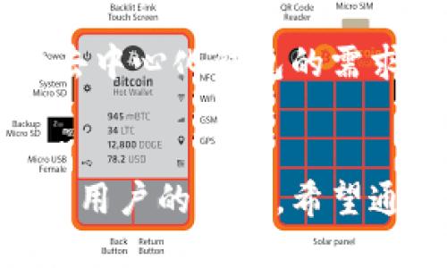在苹果商店（App Store）中，TP钱包（Trust Wallet）并不是苹果官方所提供的应用程序。TP钱包是由Binance（币安）推出的一款多链钱包，允许用户管理各种加密货币、NFT等资产。虽然TP钱包在安卓系统上可以找到，但很多用户可能会注意到，在苹果商店中却并未公开发布。

TP钱包概述
TP钱包，或称信任钱包，是一种去中心化的钱包，专注于为用户提供自主管理数字资产的体验。相比一般的钱包，它的特点在于极高的安全性和用户隐私保护。用户可以在TP钱包中存储以太坊、比特币等主流数字货币，以及各种基于以太坊的代币（ERC20、ERC721等）。

TP钱包的独特卖点
TP钱包最大的创新之处在于其去中心化的架构，允许用户掌握自己的私钥，这意味着用户对自己的资产具有完全的控制权。此外，TP钱包用户界面友好，操作简单，适合各类用户，无论你是新手还是资深的加密货币投资者，都能轻松上手。

TP钱包的功能特点
该钱包支持多种区块链资产的存储与管理，用户还可以通过钱包内置的去中心化交易所（DEX）进行交易，直接在钱包内买卖数字资产，免去转账至交易所的繁琐过程。此外，TP钱包还支持多种DApp，让用户可以在不同的应用生态系统中畅游。

苹果商店中无法找到TP钱包的原因
苹果商店对于加密货币相关应用的审核要求非常严格，某些应用无法上架的原因可能是由于不符合其政策或标准。虽然TP钱包在安卓平台上运作良好，但在苹果设备上则遭遇了更多的门槛。同时，市场环境也在不断变化，用户对钱包安全性的关切促使一些开发者选择谨慎地应对这种情况。

使用TP钱包的安全性
安全是每个数字货币投资者最关心的话题之一。在TP钱包中，用户的私钥是存储在本地，并不会上传至任何服务器。因此，即使是在使用公共网络的情况下，用户的数据也相对安全。而且，TP钱包通过采用多重签名和加密技术进一步保护用户的资产。

如何在苹果设备上使用TP钱包
虽然在苹果商店无法直接下载TP钱包，但用户仍可以采取其他方式来使用这个钱包。例如，可以通过官网下载相应的软件包。此外，借助网页浏览器使用TS钱包的网页版也成为了解决方案之一。这种方式虽不如应用直接方便，但在一定情况下可以达到相应的需求。

未来发展方向
数字货币市场发展迅速，TP钱包在满足用户需求的同时，也在不断进行功能和体验的创新。随着越来越多的用户开始关注数字资产，钱包的市场需求也会随之增加。我们可以期待，TP钱包可能会在未来推出新的功能，改善用户体验，甚至探索与苹果商店的进一步合作。

总结
总的来说，虽然苹果商店没有TP钱包，但对于希望使用该钱包的用户而言，依然有其他可行的选择。随着数字货币的不断普及，市场对于去中心化钱包的需求只会日益增加。希望未来能够见证这一领域的进一步发展，为大家带来更多的便利与安全。

TP钱包, 苹果商店, 加密货币, 去中心化钱包/guanjianci
结束语：在探索数字资产的旅程中，选择一个适合自己的钱包至关重要。TP钱包以其独特的去中心化特性和强大的多币种支持，成为许多用户的选择。希望通过以上的介绍，您能够更好地了解TP钱包，并运用它来管理自己的数字资产。