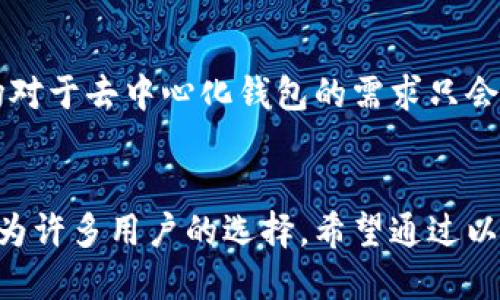 在苹果商店（App Store）中，TP钱包（Trust Wallet）并不是苹果官方所提供的应用程序。TP钱包是由Binance（币安）推出的一款多链钱包，允许用户管理各种加密货币、NFT等资产。虽然TP钱包在安卓系统上可以找到，但很多用户可能会注意到，在苹果商店中却并未公开发布。

TP钱包概述
TP钱包，或称信任钱包，是一种去中心化的钱包，专注于为用户提供自主管理数字资产的体验。相比一般的钱包，它的特点在于极高的安全性和用户隐私保护。用户可以在TP钱包中存储以太坊、比特币等主流数字货币，以及各种基于以太坊的代币（ERC20、ERC721等）。

TP钱包的独特卖点
TP钱包最大的创新之处在于其去中心化的架构，允许用户掌握自己的私钥，这意味着用户对自己的资产具有完全的控制权。此外，TP钱包用户界面友好，操作简单，适合各类用户，无论你是新手还是资深的加密货币投资者，都能轻松上手。

TP钱包的功能特点
该钱包支持多种区块链资产的存储与管理，用户还可以通过钱包内置的去中心化交易所（DEX）进行交易，直接在钱包内买卖数字资产，免去转账至交易所的繁琐过程。此外，TP钱包还支持多种DApp，让用户可以在不同的应用生态系统中畅游。

苹果商店中无法找到TP钱包的原因
苹果商店对于加密货币相关应用的审核要求非常严格，某些应用无法上架的原因可能是由于不符合其政策或标准。虽然TP钱包在安卓平台上运作良好，但在苹果设备上则遭遇了更多的门槛。同时，市场环境也在不断变化，用户对钱包安全性的关切促使一些开发者选择谨慎地应对这种情况。

使用TP钱包的安全性
安全是每个数字货币投资者最关心的话题之一。在TP钱包中，用户的私钥是存储在本地，并不会上传至任何服务器。因此，即使是在使用公共网络的情况下，用户的数据也相对安全。而且，TP钱包通过采用多重签名和加密技术进一步保护用户的资产。

如何在苹果设备上使用TP钱包
虽然在苹果商店无法直接下载TP钱包，但用户仍可以采取其他方式来使用这个钱包。例如，可以通过官网下载相应的软件包。此外，借助网页浏览器使用TS钱包的网页版也成为了解决方案之一。这种方式虽不如应用直接方便，但在一定情况下可以达到相应的需求。

未来发展方向
数字货币市场发展迅速，TP钱包在满足用户需求的同时，也在不断进行功能和体验的创新。随着越来越多的用户开始关注数字资产，钱包的市场需求也会随之增加。我们可以期待，TP钱包可能会在未来推出新的功能，改善用户体验，甚至探索与苹果商店的进一步合作。

总结
总的来说，虽然苹果商店没有TP钱包，但对于希望使用该钱包的用户而言，依然有其他可行的选择。随着数字货币的不断普及，市场对于去中心化钱包的需求只会日益增加。希望未来能够见证这一领域的进一步发展，为大家带来更多的便利与安全。

TP钱包, 苹果商店, 加密货币, 去中心化钱包/guanjianci
结束语：在探索数字资产的旅程中，选择一个适合自己的钱包至关重要。TP钱包以其独特的去中心化特性和强大的多币种支持，成为许多用户的选择。希望通过以上的介绍，您能够更好地了解TP钱包，并运用它来管理自己的数字资产。