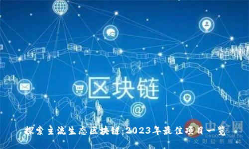 探索主流生态区块链：2023年最佳项目一览