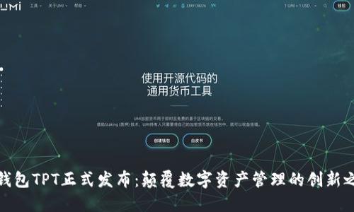 TP钱包TPT正式发布：颠覆数字资产管理的创新之路