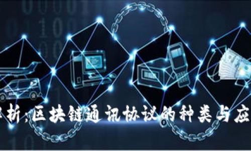 深入解析：区块链通讯协议的种类与应用创新