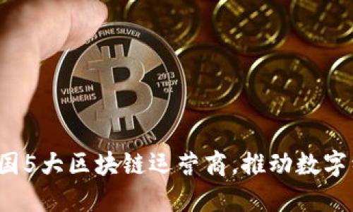 2023年美国5大区块链运营商，推动数字经济的未来