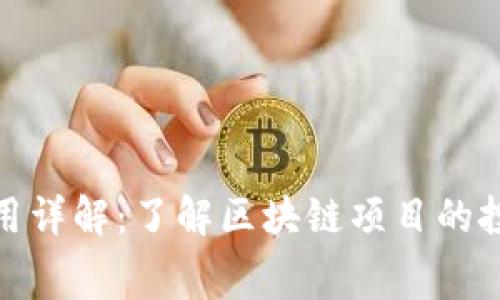 TP钱包上架费用详解：了解区块链项目的投资回报与风险