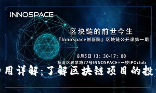 TP钱包上架费用详解：了解区块链项目的投资回报与风险