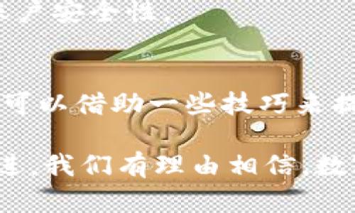   TP钱包不显示市场界面的解决方案与使用技巧 / 
 guanjianci TP钱包, 市场界面, 钱包使用, 数字货币 /guanjianci 

引言
随着区块链技术的发展，数字货币的日益普及，越来越多的用户开始使用TP钱包等数字资产管理工具。作为一款方便快捷的数字钱包，TP钱包吸引了大量用户。然而，许多人在使用过程中可能会遇到一些技术问题，比如市场界面不显示。这对于刚接触数字货币的新手来说，可能会导致困惑和不便。在本文中，我们将详细探讨这一问题的原因，并提供一系列解决方案以及使用技巧，帮助用户更好地使用TP钱包。

TP钱包简介
TP钱包（TokenPocket）是一款去中心化的多链数字货币钱包，不仅支持以太坊、EOS等多个主流区块链，还可以与多种去中心化应用（DApp）进行交互。其功能涵盖了资产管理、交易、代币兑换、NFT管理等方面。TP钱包的市场界面是用户了解当前数字货币行情的重要入口，然而，有些用户却发现这一界面无法正常显示。

为何市场界面不显示
当用户在TP钱包中遇到市场界面不显示的问题时，首先要考虑以下几种可能的原因：
ul
    li网络连接问题：TP钱包依赖于网络来获取市场数据。如果网络信号不稳定或者连接失败，市场界面则可能无法正常加载。/li
    li应用版本问题：使用过时的TP钱包版本可能会导致一些功能异常。定期更新应用程序，可以避免这种情况。/li
    li缓存问题：TP钱包在使用过程中会生成缓存数据，缓存过多可能会导致应用运行不畅，从而影响市场界面的显示。/li
    li服务器问题：在某些情况下，TP钱包的服务器出现故障，导致市场数据无法更新。这通常是临时性的，过一段时间后会自行恢复。/li
/ul

解决方案一：检查网络连接
如果你的TP钱包市场界面不显示，第一步应该检查你的网络连接。确保你的设备已连接到稳定的Wi-Fi或者移动数据网络。你可以尝试打开其他应用程序或网页，确定网络是否正常。如果网络出现问题，那么先解决网络问题，然后再重新打开TP钱包，查看市场界面是否恢复。

解决方案二：更新应用版本
为确保软件的最佳性能，用户应定期检查应用版本并进行更新。你可以前往应用商店，在TP钱包的页面查看是否有新版本。如果有更新，建议下载安装最新版本。这不仅能解决市场界面不显示的问题，还能获得更好的功能和安全性改进。

解决方案三：清理缓存
如果网络连接正常且应用版本是最新的，但市场界面依然不显示，可以考虑清理TP钱包的缓存。在手机设置中找到应用管理器，选择TP钱包，接着找到“存储”选项，点击“清除缓存”。此操作不会影响你在钱包中的资产，但可能会提升应用的响应速度，解决显示问题。

解决方案四：联系客服支持
有时候，用户可能无法通过上述方法解决问题。在这种情况下，建议直接联系TP钱包的客服支持。他们会有专门的技术团队来处理用户反馈的问题，能够提供更为专业的指导。此外，通过客服还可以了解其他用户是否也遇到相同的问题，获得更多的帮助信息。

使用TP钱包的技巧
除了处理市场界面不显示的问题外，用户在日常使用TP钱包的过程中还有许多实用的技巧，可以帮助他们更高效地管理自己的数字资产。

h4定期查看资产管理/h4
TP钱包不仅可以存储和发送数字货币，还提供了丰富的资产管理功能。用户可以定期查看自己的资产状况以及交易历史，及时了解哪些项目的表现良好，哪些资产需要调整或卖出。这有助于用户在快速变化的市场中做出理智的决策。

h4参与社区讨论/h4
很多数字货币项目都有自己的社区。用户可以通过TP钱包的DApp功能，参与各种区块链项目的社区讨论，了解前沿资讯和项目动态。这不仅可以提升自己的投资技能，还能结识同样热爱数字货币的朋友。

h4关注安全性/h4
TP钱包作为数字资产管理工具，安全性是首要考虑的因素。用户应保持自己的私钥和助记词的安全，切勿轻易分享给他人。此外，建议用户定期更换钱包密码，并开启双重身份验证功能，以提升账户安全性。

总结
TP钱包作为一款优秀的数字货币钱包，其市场界面的正常显示对用户使用体验至关重要。通过本文，我们探讨了市场界面不显示的原因，并提供了一系列实用的解决方案。在日常使用中，用户还可以借助一些技巧来提升管理资产的效率和安全性。希望每一位用户都能充分利用TP钱包，享受数字货币带来的便利与机遇。

无论是理解市场行情，还是进行交易和资产管理，TP钱包都能为你提供强有力的支持。遇到问题时，不要慌张，按照本文提供的建议逐步排查，定能解决你的困惑。未来，随着区块链技术的不断演进，我们有理由相信，数字货币将带来更加丰富和多元的金融体验。