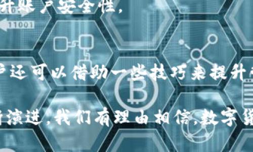   TP钱包不显示市场界面的解决方案与使用技巧 / 
 guanjianci TP钱包, 市场界面, 钱包使用, 数字货币 /guanjianci 

引言
随着区块链技术的发展，数字货币的日益普及，越来越多的用户开始使用TP钱包等数字资产管理工具。作为一款方便快捷的数字钱包，TP钱包吸引了大量用户。然而，许多人在使用过程中可能会遇到一些技术问题，比如市场界面不显示。这对于刚接触数字货币的新手来说，可能会导致困惑和不便。在本文中，我们将详细探讨这一问题的原因，并提供一系列解决方案以及使用技巧，帮助用户更好地使用TP钱包。

TP钱包简介
TP钱包（TokenPocket）是一款去中心化的多链数字货币钱包，不仅支持以太坊、EOS等多个主流区块链，还可以与多种去中心化应用（DApp）进行交互。其功能涵盖了资产管理、交易、代币兑换、NFT管理等方面。TP钱包的市场界面是用户了解当前数字货币行情的重要入口，然而，有些用户却发现这一界面无法正常显示。

为何市场界面不显示
当用户在TP钱包中遇到市场界面不显示的问题时，首先要考虑以下几种可能的原因：
ul
    li网络连接问题：TP钱包依赖于网络来获取市场数据。如果网络信号不稳定或者连接失败，市场界面则可能无法正常加载。/li
    li应用版本问题：使用过时的TP钱包版本可能会导致一些功能异常。定期更新应用程序，可以避免这种情况。/li
    li缓存问题：TP钱包在使用过程中会生成缓存数据，缓存过多可能会导致应用运行不畅，从而影响市场界面的显示。/li
    li服务器问题：在某些情况下，TP钱包的服务器出现故障，导致市场数据无法更新。这通常是临时性的，过一段时间后会自行恢复。/li
/ul

解决方案一：检查网络连接
如果你的TP钱包市场界面不显示，第一步应该检查你的网络连接。确保你的设备已连接到稳定的Wi-Fi或者移动数据网络。你可以尝试打开其他应用程序或网页，确定网络是否正常。如果网络出现问题，那么先解决网络问题，然后再重新打开TP钱包，查看市场界面是否恢复。

解决方案二：更新应用版本
为确保软件的最佳性能，用户应定期检查应用版本并进行更新。你可以前往应用商店，在TP钱包的页面查看是否有新版本。如果有更新，建议下载安装最新版本。这不仅能解决市场界面不显示的问题，还能获得更好的功能和安全性改进。

解决方案三：清理缓存
如果网络连接正常且应用版本是最新的，但市场界面依然不显示，可以考虑清理TP钱包的缓存。在手机设置中找到应用管理器，选择TP钱包，接着找到“存储”选项，点击“清除缓存”。此操作不会影响你在钱包中的资产，但可能会提升应用的响应速度，解决显示问题。

解决方案四：联系客服支持
有时候，用户可能无法通过上述方法解决问题。在这种情况下，建议直接联系TP钱包的客服支持。他们会有专门的技术团队来处理用户反馈的问题，能够提供更为专业的指导。此外，通过客服还可以了解其他用户是否也遇到相同的问题，获得更多的帮助信息。

使用TP钱包的技巧
除了处理市场界面不显示的问题外，用户在日常使用TP钱包的过程中还有许多实用的技巧，可以帮助他们更高效地管理自己的数字资产。

h4定期查看资产管理/h4
TP钱包不仅可以存储和发送数字货币，还提供了丰富的资产管理功能。用户可以定期查看自己的资产状况以及交易历史，及时了解哪些项目的表现良好，哪些资产需要调整或卖出。这有助于用户在快速变化的市场中做出理智的决策。

h4参与社区讨论/h4
很多数字货币项目都有自己的社区。用户可以通过TP钱包的DApp功能，参与各种区块链项目的社区讨论，了解前沿资讯和项目动态。这不仅可以提升自己的投资技能，还能结识同样热爱数字货币的朋友。

h4关注安全性/h4
TP钱包作为数字资产管理工具，安全性是首要考虑的因素。用户应保持自己的私钥和助记词的安全，切勿轻易分享给他人。此外，建议用户定期更换钱包密码，并开启双重身份验证功能，以提升账户安全性。

总结
TP钱包作为一款优秀的数字货币钱包，其市场界面的正常显示对用户使用体验至关重要。通过本文，我们探讨了市场界面不显示的原因，并提供了一系列实用的解决方案。在日常使用中，用户还可以借助一些技巧来提升管理资产的效率和安全性。希望每一位用户都能充分利用TP钱包，享受数字货币带来的便利与机遇。

无论是理解市场行情，还是进行交易和资产管理，TP钱包都能为你提供强有力的支持。遇到问题时，不要慌张，按照本文提供的建议逐步排查，定能解决你的困惑。未来，随着区块链技术的不断演进，我们有理由相信，数字货币将带来更加丰富和多元的金融体验。