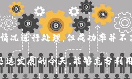   TP钱包提币到账时间详解：快速、安全、透明的数字资产转账体验 / 

 guanjianci TP钱包, 提币, 到账时间, 数字资产 /guanjianci 

什么是TP钱包？
TP钱包，作为一个快速崛起的数字钱包平台，致力于为用户提供安全、便捷的数字资产管理体验。无论是初入数字货币市场的投资者，还是拥有丰富经验的交易者，TP钱包都提供了一系列强大的功能，包括数字资产的存储、购买、交易以及提币等。

提币的基本流程
提币是用户将自己在TP钱包中存储的数字货币转移至其他钱包或交易所的一种操作。在进行提币之前，用户需要确保以下几个步骤的完成：
ul
    li确认钱包内有足够的数字资产。/li
    li确认提币地址的准确性，切勿输入错误的地址。/li
    li了解相应的手续费及最小提币金额。/li
/ul

TP钱包的提币到账时间
提币到账时间通常是用户在使用数字资产钱包时最关心的问题，TP钱包也不例外。一般来说，TP钱包的提币到账时间受到以下几个因素的影响：

h41. 区块链网络的拥堵情况/h4
数字货币的提币过程依赖于区块链技术。每一笔提币交易需要被验证并记录在区块链上，这个过程涉及到矿工的打包工作。如果当时区块链网络拥堵，那么交易被确认的时间可能会延长。因此，在选择提币时间时，用户可以留意网络的使用情况。

h42. 提币手续费/h4
在TP钱包中，提币手续费的设定也是影响到账时间的重要因素。一般来说，手续费越高，矿工会优先处理这笔交易，从而加快到账时间。有些用户可能为了节省手续费而选择较低的费用，这样一来，到账时间往往会延后。

h43. 提币金额的大小/h4/h4
提币的金额大小同样会影响到账时间。大额提币可能会引起平台的额外审核，特别是当提币金额超过某一阈值时，平台可能会进行额外的身份验证，从而延长到账时间。因此，合理规划提币金额，可以有效提高到账的效率。

h44. 系统处理时间/h4
TP钱包在处理提币申请时，通常会有一个短暂的审核过程。在某些上市活动或者交易高峰期，提币申请的处理速度可能会受到影响。在这种情况下，用户可能会经历比平常更长的到账等待时间。

如何确保快速到账？
为了提升提币到账的速度，用户可以采取以下几项措施：
ul
    li实时关注网络状况，选择在网络较通畅时进行提币。/li
    li根据交易费用的参考，合理设定提币手续费，确保其在有效范围内。/li
    li注意提币金额，若有大额提币需求，应提前咨询平台客服。/li
    li确保个人信息准确无误，避免因为审核问题影响到账。/li
/ul

关于安全性的考虑
提币操作涉及到是否合法和安全的问题。TP钱包在安全性方面做了大量的工作，包括多重身份验证、冷存储以及异常交易的自动警报等。然而，用户也应当保持警惕：
ul
    li对于提币地址，一定要进行仔细核对，避免因地址错误导致的资金损失。/li
    li保持个人账户的安全，定期更新密码，不随意点击不明链接。/li
    li如遇到账长时间未显示的情况，及时联系TP钱包的客服进行咨询。/li
/ul

总结
TP钱包不仅提供了功能强大的提币服务，同时也力求在速度和安全性上做到尽善尽美。提币到账时间受多方面因素的影响，用户通过合理选择提币时机以及设置合适的手续费，能够有效提升到账的效率。最后，安全始终是使用任何数字资产钱包的重中之重，用户需保持警惕。

常见问题解答
在使用TP钱包进行提币操作时，用户常常会遇到一些问题。以下是几个比较常见的问题及解答：

h41. 提币时遇到延迟怎么办？/h4
如果您在提币后长时间未到账，首先检查区块链浏览器确认交易是否已经被确认，然后查看自己的网络状况，并联系TP钱包的客服以获取更多信息。

h42. 提币手续费过高怎么办？/h4
提币手续费是根据网络条件动态变化的。您可以关注市场状况，在流量较低时进行提币，以降低手续费。

h43. 如何找回误提币的资金？/h4
一旦交易被确认，资金在区块链上是不可逆的。如果误提币至错误地址，建议立即联系TP钱包的支持团队，他们会根据具体情况进行处理，但成功率并不高。

总的来说，TP钱包在提币方面为用户提供了透明化的流程，用户也可以通过自己的提币策略来提高到账效率。在数字资产迅速发展的今天，能够充分利用这些工具和信息，无疑会在您的投资旅程中增添不少助力。
