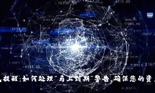 TP钱包提醒：如何处理“马上到期”警告，确保您的资产安全