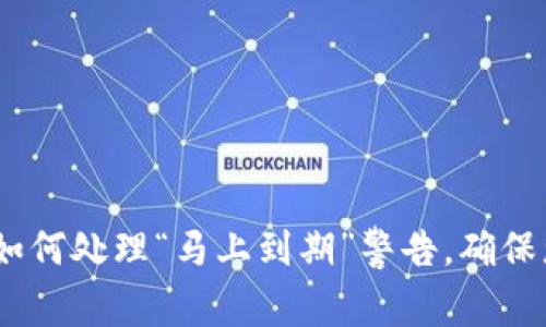 TP钱包提醒：如何处理“马上到期”警告，确保您的资产安全