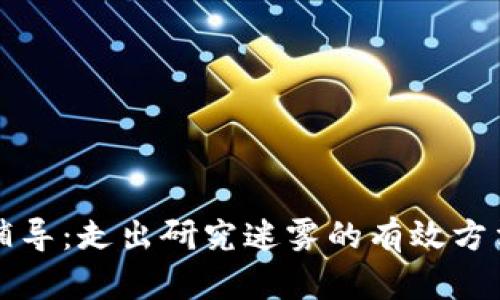区块链论文辅导：走出研究迷雾的有效方法与实用技巧