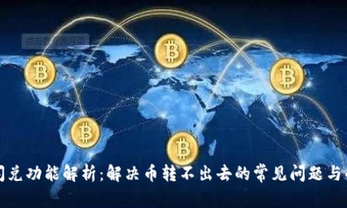 TP钱包闪兑功能解析：解决币转不出去的常见问题与解决方案