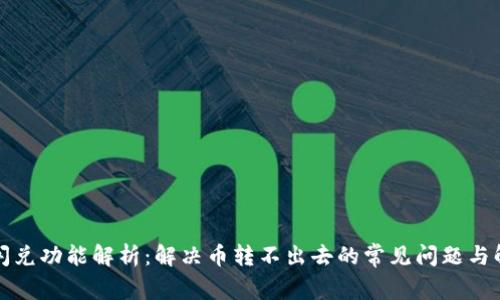 TP钱包闪兑功能解析：解决币转不出去的常见问题与解决方案