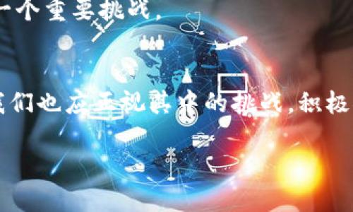   探索区块链在医疗行业的颠覆性应用：创新、透明与安全的结合 / 

 guanjianci 区块链, 医疗, 创新技术, 数据安全 /guanjianci 

引言
在数字化进程不断加快的今天，区块链技术以其独特的分布式账本特征，正在各行各业掀起一场革命。医疗行业，作为社会的重要组成部分，早已被视为区块链技术自我突破与创新应用的理想领域之一。在此背景下，区块链医疗的多种应用开始显露出其独特的卖点，不仅提高了医疗数据的透明度，还增强了患者信息的安全性。本文将详细探讨区块链在医疗行业的若干创新应用，以及它们如何改变传统医疗的面貌。

区块链技术的基础与优势
在深入探讨区块链如何应用于医疗行业之前，有必要了解区块链的基本原理。简单来说，区块链是一种去中心化的分布式账本技术。在该系统中，所有参与者都持有一个完整的账本副本，每当进行新的交易时，均需得到网络中大多数节点的验证。这种机制使得数据一旦记录就无法被篡改，从而提供了高度的信任和透明性。

区块链技术在医疗行业的几个主要优势包括：
ul
  listrong数据的安全性：/strong通过加密技术，患者的个人医疗信息可以安全存储，只有经过授权的人员才能访问。这样，不仅保护了患者隐私，还降低了数据泄露的风险。/li
  listrong实时更新：/strong区块链的去中心化特性，使得医疗信息可以实时同步，医生和患者都能够迅速获取最新的健康信息，大大提高了医疗服务的效率。/li
  listrong追溯性：/strong通过区块链，可以详细追溯每一笔交易或医疗行为，有助于厘清责任，维护患者权益。/li
/ul

区块链在医疗行业的具体应用
区块链医疗的应用场景非常广泛，以下是几种主要的应用方向：

h41. 医疗数据共享/h4
在传统医疗体系中，患者的医疗数据常常分散在不同的医院和机构，造成信息孤岛。区块链可以实现跨机构的数据共享，构建一个统一的平台，使得患者的医疗记录可以在不同医院之间无缝对接。

这一应用不仅提高了数据的可访问性，还减少了患者反复检查的情况。例如，当患者换了医院，医生可以立即查阅到完整的医疗历史，而不必依赖患者提供的报告。这对于急救情况尤为重要，及时的医疗服务往往能够挽救生命。

h42. 药品供应链管理/h4
药品的假冒和流通问题一直是医疗行业中的顽疾。区块链技术能够确保每一批药品从生产到销售的全过程都记录在案，所有信息都可以被追溯。药品生产厂家、流通商、医院以及患者都可以通过区块链系统了解药品的真实来源。

例如，如果一批药品被发现存在质量问题，可以迅速追溯到具体的生产环节，从而有效防止假药流入市场，保障患者的安全。

h43. 健康管理和个性化医疗/h4
区块链在健康管理中的应用也值得关注。借助区块链，患者可以建立自己的健康档案，记录饮食习惯、运动量、病史等，医生则可以更精准地为患者制定个性化的医疗方案。

这种健康管理方式，不仅降低了治疗成本，还提高了医疗效果。患者在掌握自己健康信息的基础上，能够更好地与医生合作，从而实现更高效的健康管理。

h44. 临床试验的透明化/h4
临床试验的过程中，数据的真实性与完整性至关重要。区块链可以全程记录临床试验的每一个环节，确保试验数据的透明与可验证。通过链上的智能合约，只有当所需数据确认后，参与者才能获得相应的激励。这不仅可以吸引更多的人参与试验，也可以提升公众对临床试验的信任。

面临的挑战与未来展望
尽管区块链在医疗领域的前景被广泛看好，但在实际应用中仍面临着诸多挑战：

h41. 技术标准与兼容性/h4
医疗行业有着复杂的生态系统，涉及众多的参与者和不同的技术平台。如何在不同的系统之间实现数据的无缝对接，以及建立统一的技术标准，是区块链推广的首要难题之一。

h42. 法规与隐私问题/h4
医疗数据属于高度敏感的信息，不同国家和地区对于医疗隐私的保护要求也不尽相同。在推广区块链技术的时候，需要确保其遵循相关法律法规，尤其是在数据保护与隐私方面。此外，患者对自己数据的掌控权如何实现，也是一个亟待解决的问题。

h43. 成本与收益/h4
区块链技术的部署与维护可能需要较高的成本，尤其是对于中小型医疗机构而言，投资的回报率可能需要较长时间才能显现。如何在保证技术可行性的同时，控制成本，也是区块链医疗面临的一个重要挑战。

总结
总的来说，区块链在医疗行业的应用展现了创新、透明与安全的独特结合，正在为传统医疗带来深刻的变革。无论是医疗数据共享还是药品供应链管理，这项技术都展示了其巨大的潜力。然而，我们也应正视其中的挑战，积极探索解决方案，以促进区块链技术的顺利落地。

随着技术的不断成熟与进步，未来的医疗服务将更加智能化、个性化和高效化。区块链无疑是实现这一切的助推器，期待它在医疗行业的广泛应用能带来更多的可能性。