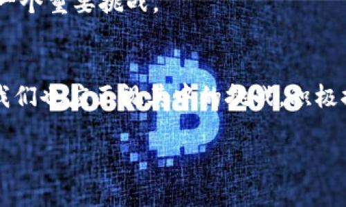   探索区块链在医疗行业的颠覆性应用：创新、透明与安全的结合 / 

 guanjianci 区块链, 医疗, 创新技术, 数据安全 /guanjianci 

引言
在数字化进程不断加快的今天，区块链技术以其独特的分布式账本特征，正在各行各业掀起一场革命。医疗行业，作为社会的重要组成部分，早已被视为区块链技术自我突破与创新应用的理想领域之一。在此背景下，区块链医疗的多种应用开始显露出其独特的卖点，不仅提高了医疗数据的透明度，还增强了患者信息的安全性。本文将详细探讨区块链在医疗行业的若干创新应用，以及它们如何改变传统医疗的面貌。

区块链技术的基础与优势
在深入探讨区块链如何应用于医疗行业之前，有必要了解区块链的基本原理。简单来说，区块链是一种去中心化的分布式账本技术。在该系统中，所有参与者都持有一个完整的账本副本，每当进行新的交易时，均需得到网络中大多数节点的验证。这种机制使得数据一旦记录就无法被篡改，从而提供了高度的信任和透明性。

区块链技术在医疗行业的几个主要优势包括：
ul
  listrong数据的安全性：/strong通过加密技术，患者的个人医疗信息可以安全存储，只有经过授权的人员才能访问。这样，不仅保护了患者隐私，还降低了数据泄露的风险。/li
  listrong实时更新：/strong区块链的去中心化特性，使得医疗信息可以实时同步，医生和患者都能够迅速获取最新的健康信息，大大提高了医疗服务的效率。/li
  listrong追溯性：/strong通过区块链，可以详细追溯每一笔交易或医疗行为，有助于厘清责任，维护患者权益。/li
/ul

区块链在医疗行业的具体应用
区块链医疗的应用场景非常广泛，以下是几种主要的应用方向：

h41. 医疗数据共享/h4
在传统医疗体系中，患者的医疗数据常常分散在不同的医院和机构，造成信息孤岛。区块链可以实现跨机构的数据共享，构建一个统一的平台，使得患者的医疗记录可以在不同医院之间无缝对接。

这一应用不仅提高了数据的可访问性，还减少了患者反复检查的情况。例如，当患者换了医院，医生可以立即查阅到完整的医疗历史，而不必依赖患者提供的报告。这对于急救情况尤为重要，及时的医疗服务往往能够挽救生命。

h42. 药品供应链管理/h4
药品的假冒和流通问题一直是医疗行业中的顽疾。区块链技术能够确保每一批药品从生产到销售的全过程都记录在案，所有信息都可以被追溯。药品生产厂家、流通商、医院以及患者都可以通过区块链系统了解药品的真实来源。

例如，如果一批药品被发现存在质量问题，可以迅速追溯到具体的生产环节，从而有效防止假药流入市场，保障患者的安全。

h43. 健康管理和个性化医疗/h4
区块链在健康管理中的应用也值得关注。借助区块链，患者可以建立自己的健康档案，记录饮食习惯、运动量、病史等，医生则可以更精准地为患者制定个性化的医疗方案。

这种健康管理方式，不仅降低了治疗成本，还提高了医疗效果。患者在掌握自己健康信息的基础上，能够更好地与医生合作，从而实现更高效的健康管理。

h44. 临床试验的透明化/h4
临床试验的过程中，数据的真实性与完整性至关重要。区块链可以全程记录临床试验的每一个环节，确保试验数据的透明与可验证。通过链上的智能合约，只有当所需数据确认后，参与者才能获得相应的激励。这不仅可以吸引更多的人参与试验，也可以提升公众对临床试验的信任。

面临的挑战与未来展望
尽管区块链在医疗领域的前景被广泛看好，但在实际应用中仍面临着诸多挑战：

h41. 技术标准与兼容性/h4
医疗行业有着复杂的生态系统，涉及众多的参与者和不同的技术平台。如何在不同的系统之间实现数据的无缝对接，以及建立统一的技术标准，是区块链推广的首要难题之一。

h42. 法规与隐私问题/h4
医疗数据属于高度敏感的信息，不同国家和地区对于医疗隐私的保护要求也不尽相同。在推广区块链技术的时候，需要确保其遵循相关法律法规，尤其是在数据保护与隐私方面。此外，患者对自己数据的掌控权如何实现，也是一个亟待解决的问题。

h43. 成本与收益/h4
区块链技术的部署与维护可能需要较高的成本，尤其是对于中小型医疗机构而言，投资的回报率可能需要较长时间才能显现。如何在保证技术可行性的同时，控制成本，也是区块链医疗面临的一个重要挑战。

总结
总的来说，区块链在医疗行业的应用展现了创新、透明与安全的独特结合，正在为传统医疗带来深刻的变革。无论是医疗数据共享还是药品供应链管理，这项技术都展示了其巨大的潜力。然而，我们也应正视其中的挑战，积极探索解决方案，以促进区块链技术的顺利落地。

随着技术的不断成熟与进步，未来的医疗服务将更加智能化、个性化和高效化。区块链无疑是实现这一切的助推器，期待它在医疗行业的广泛应用能带来更多的可能性。
