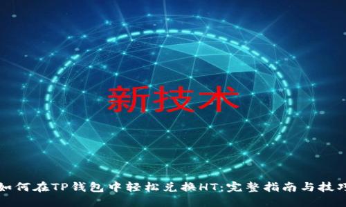 如何在TP钱包中轻松兑换HT：完整指南与技巧