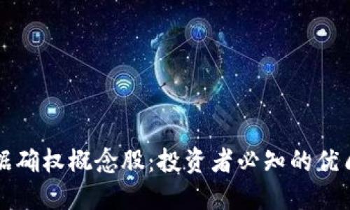 区块链数据确权概念股：投资者必知的优质投资标的