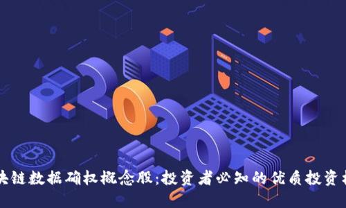 区块链数据确权概念股：投资者必知的优质投资标的